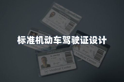 标准机动车驾驶证设计
