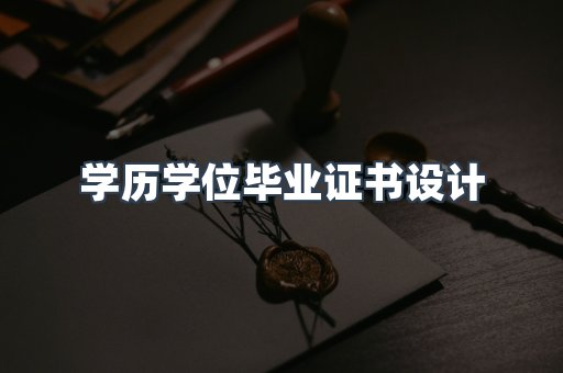 学历学位毕业证书设计