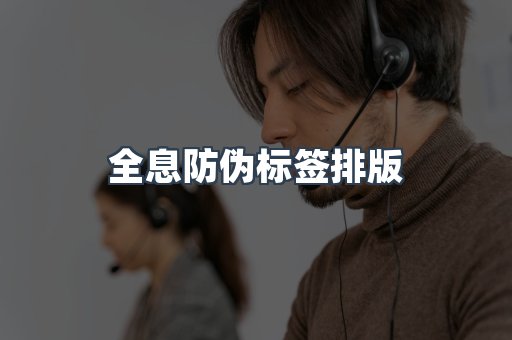 全息防伪标签排版